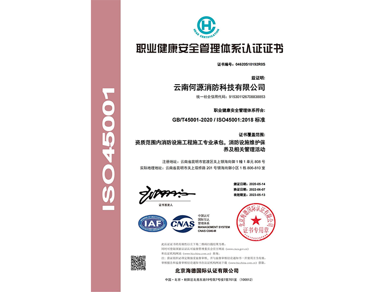职业健康安全管理体系认证证书