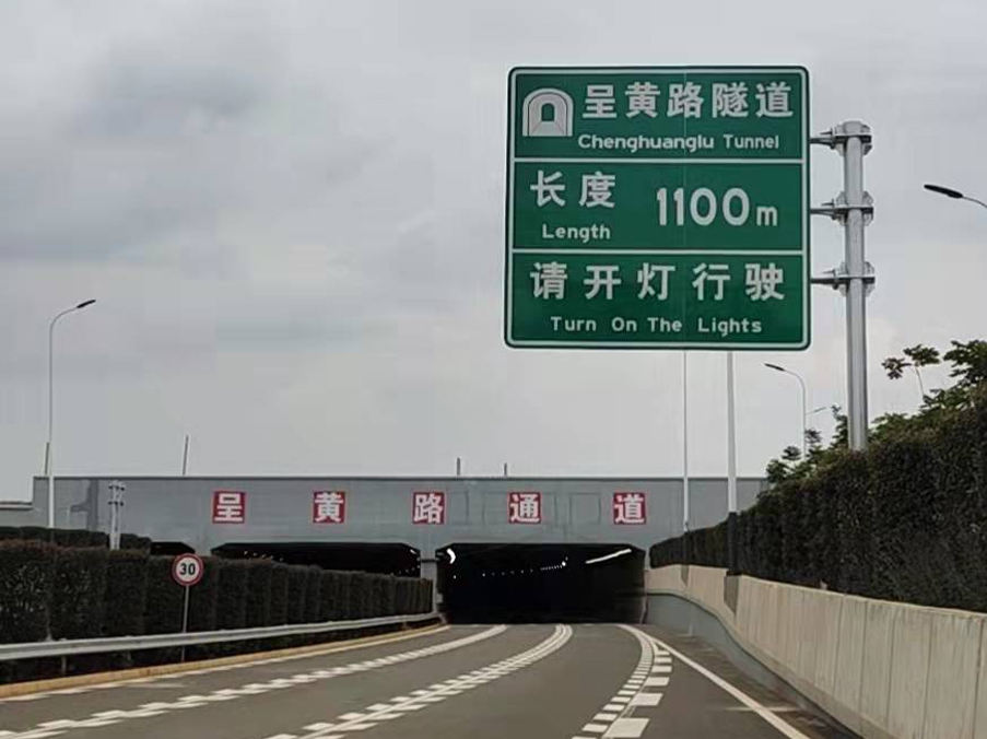 呈黄路（经开区至机场高速段）隧道消防工程