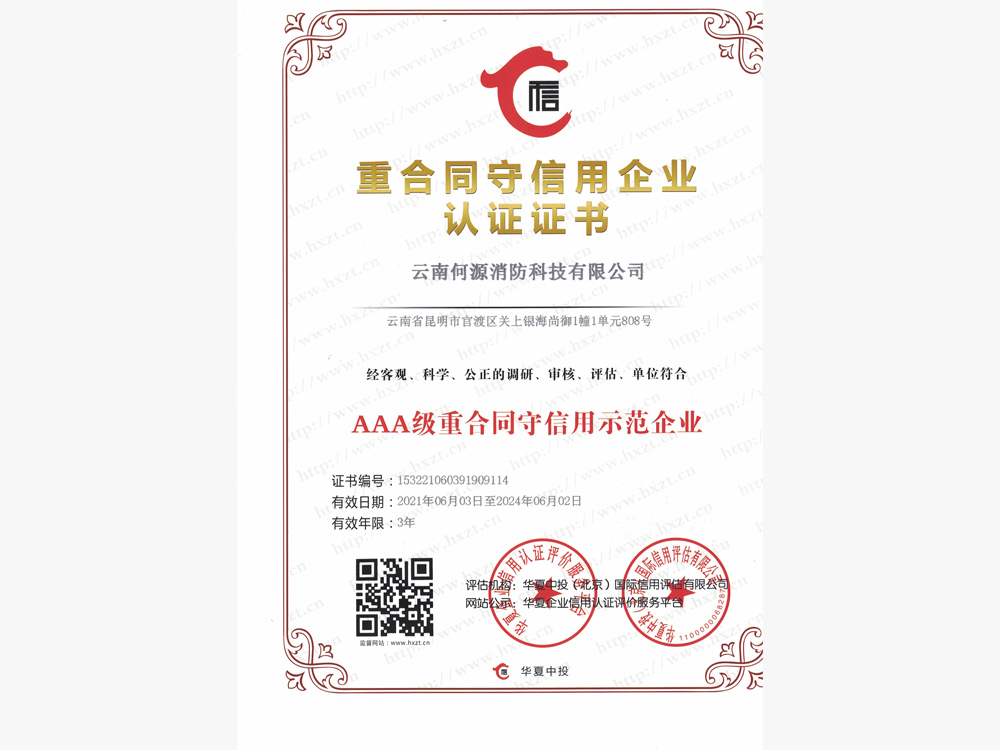 AAA级重合同守信用示范企业