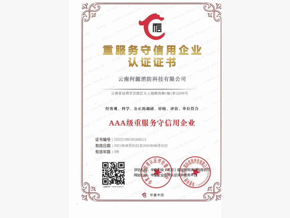 AAA级重服务守信用企业
