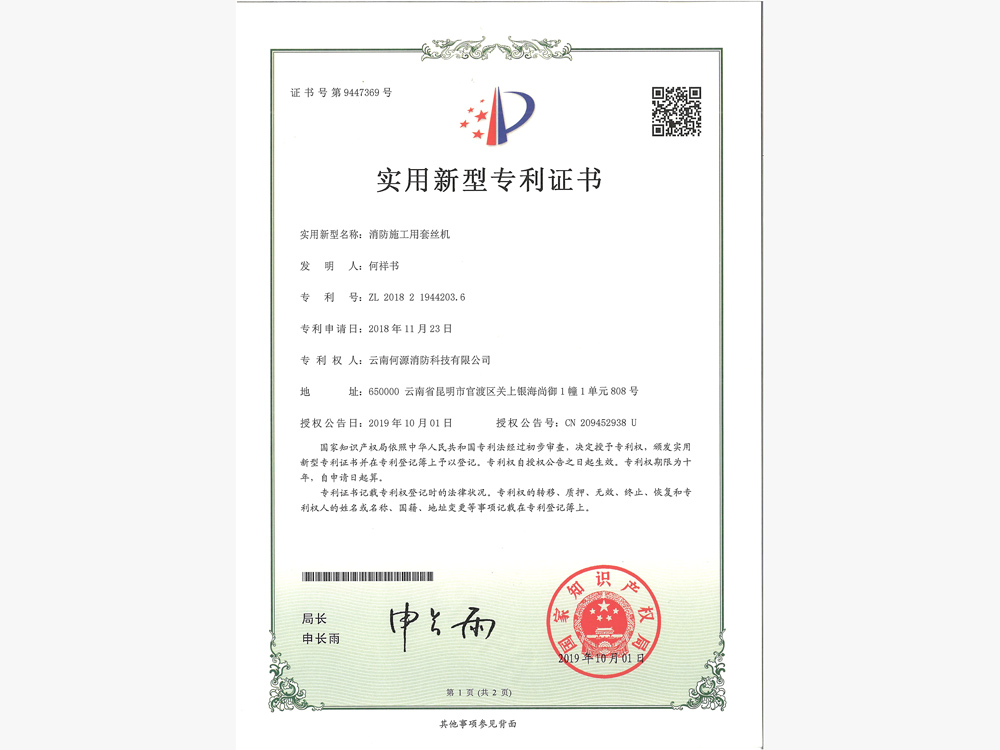 消防施工用套丝机